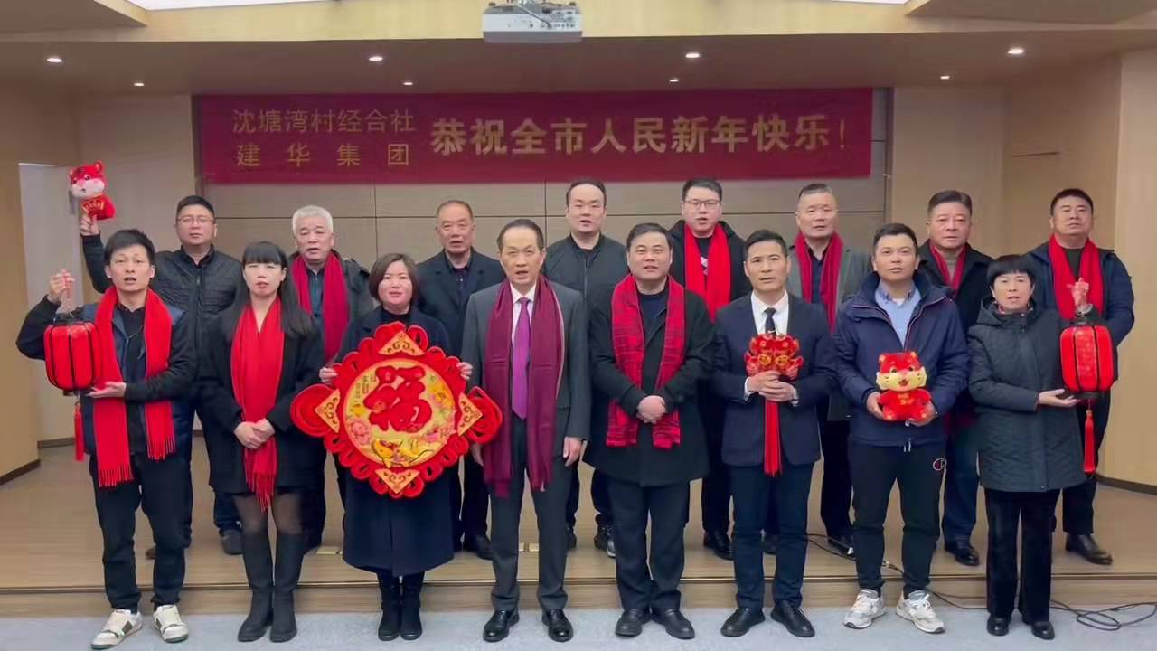 兴旺的红  喜庆的福 --沈塘湾村经合社、Z6尊龙凯时集团祝福新年
