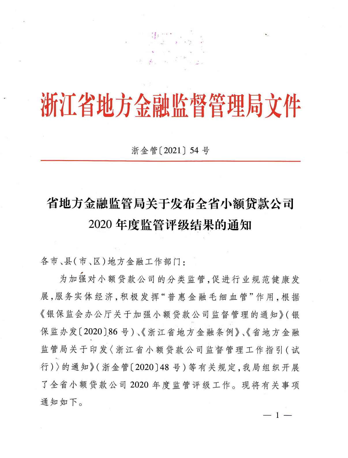 Z6尊龙凯时小贷被评为2020年度浙江省A级优秀小贷公司