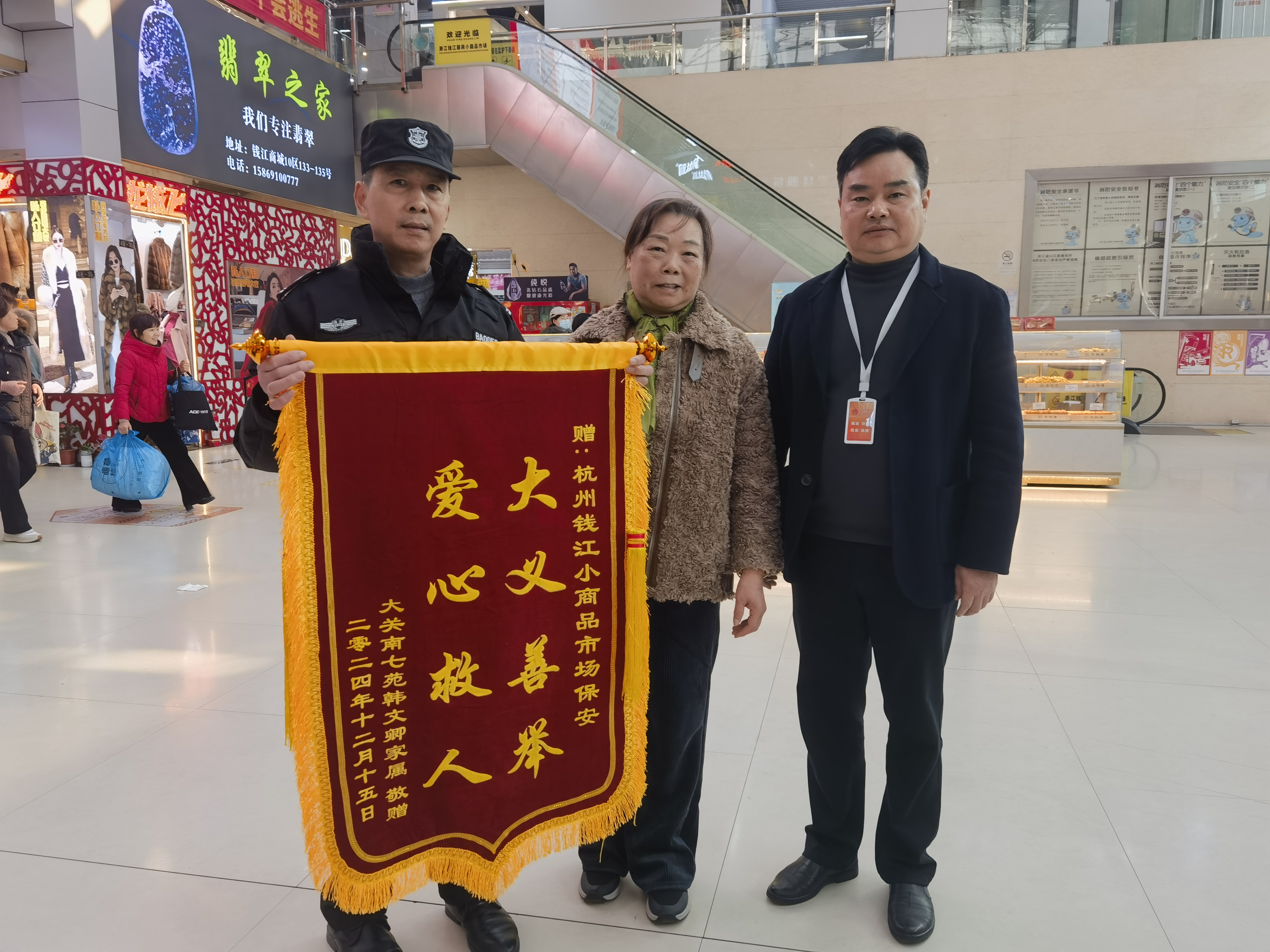 保安勇施援手，，，，，，，，锦旗彰显温情