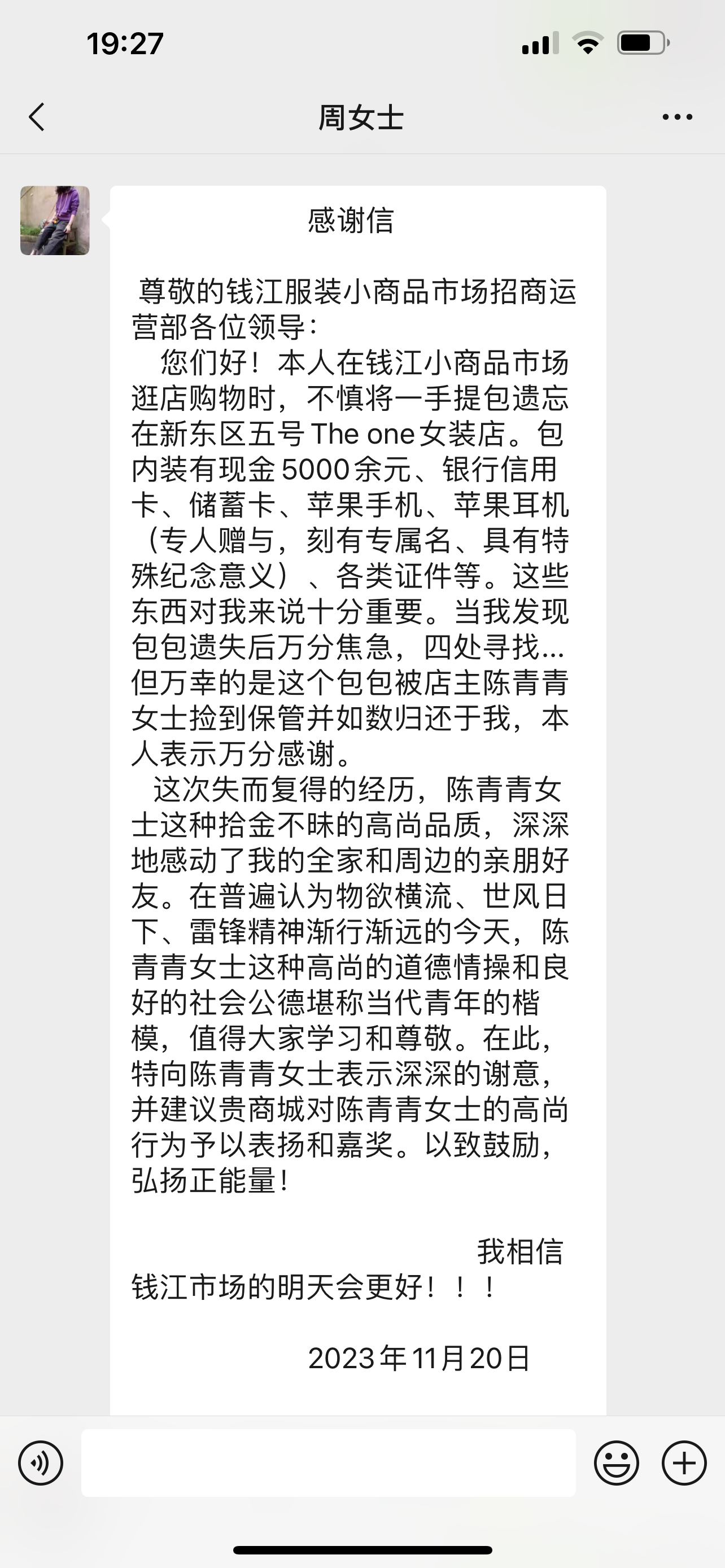 点赞！钱江商城商户拾金不昧，，，，，，，，收获感谢信