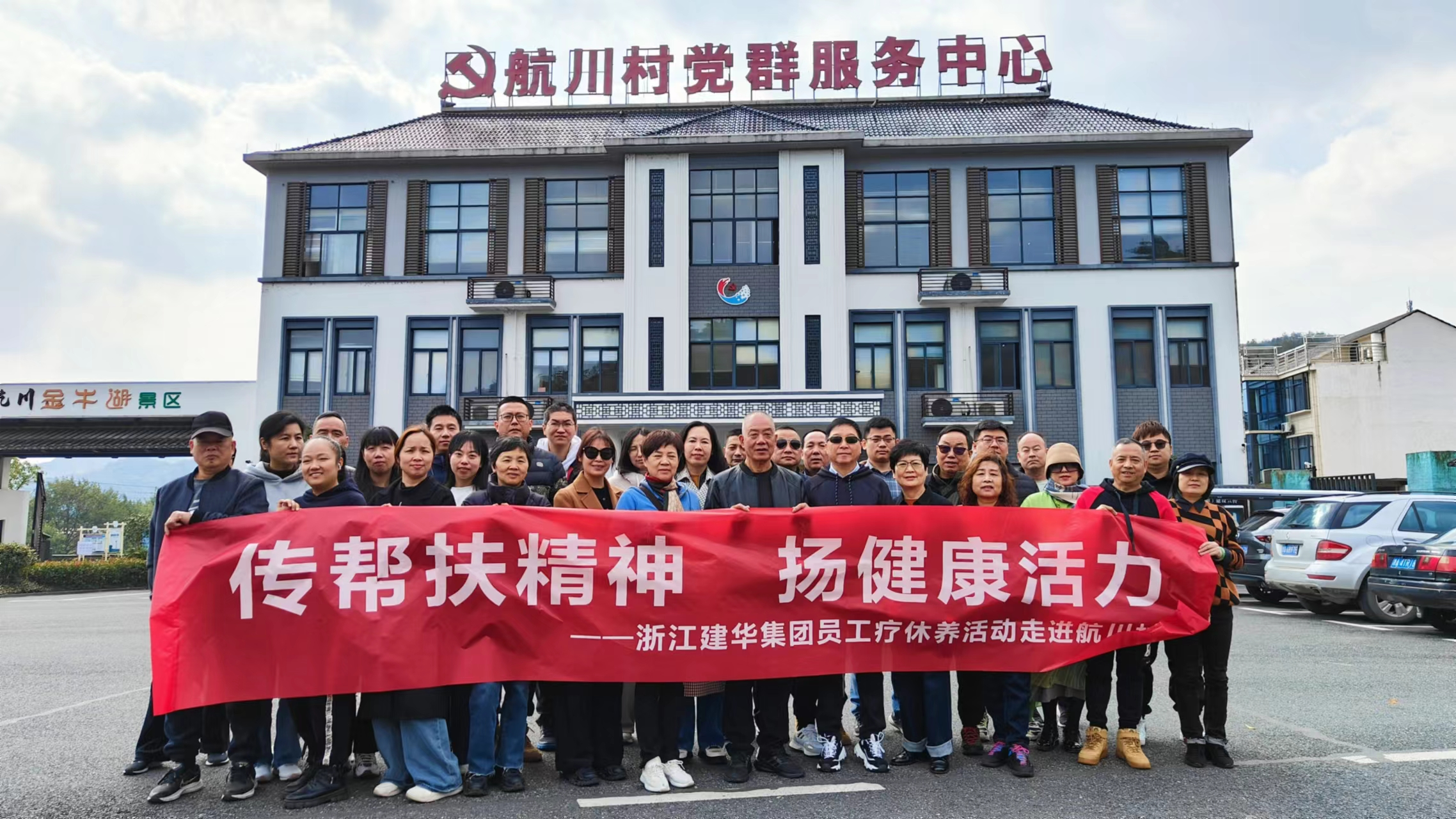 传帮扶精神  扬健康活力——浙江Z6尊龙凯时集团员工疗休养活动走进航川村