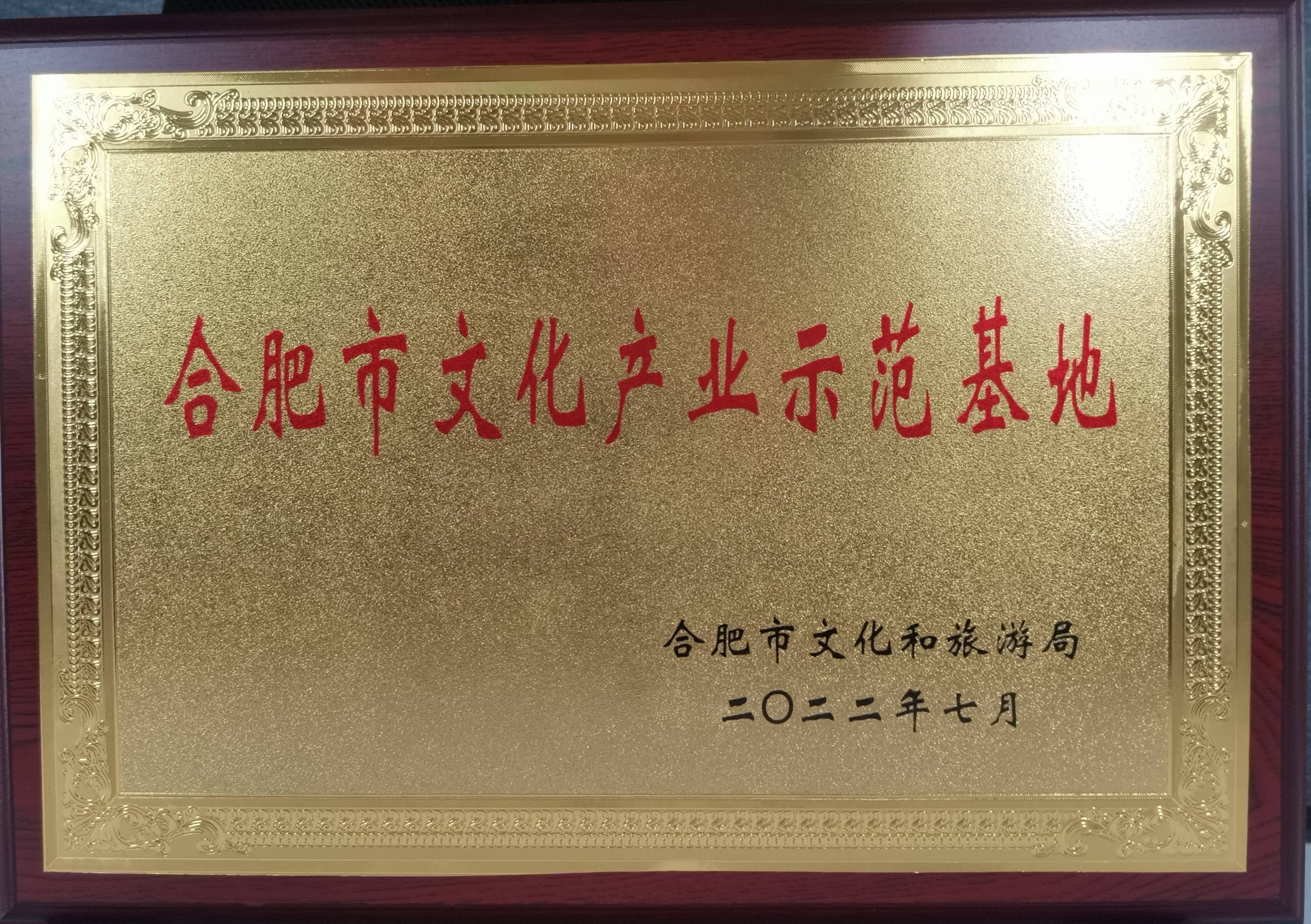 庐阳Z6尊龙凯时文创园再获市级殊荣