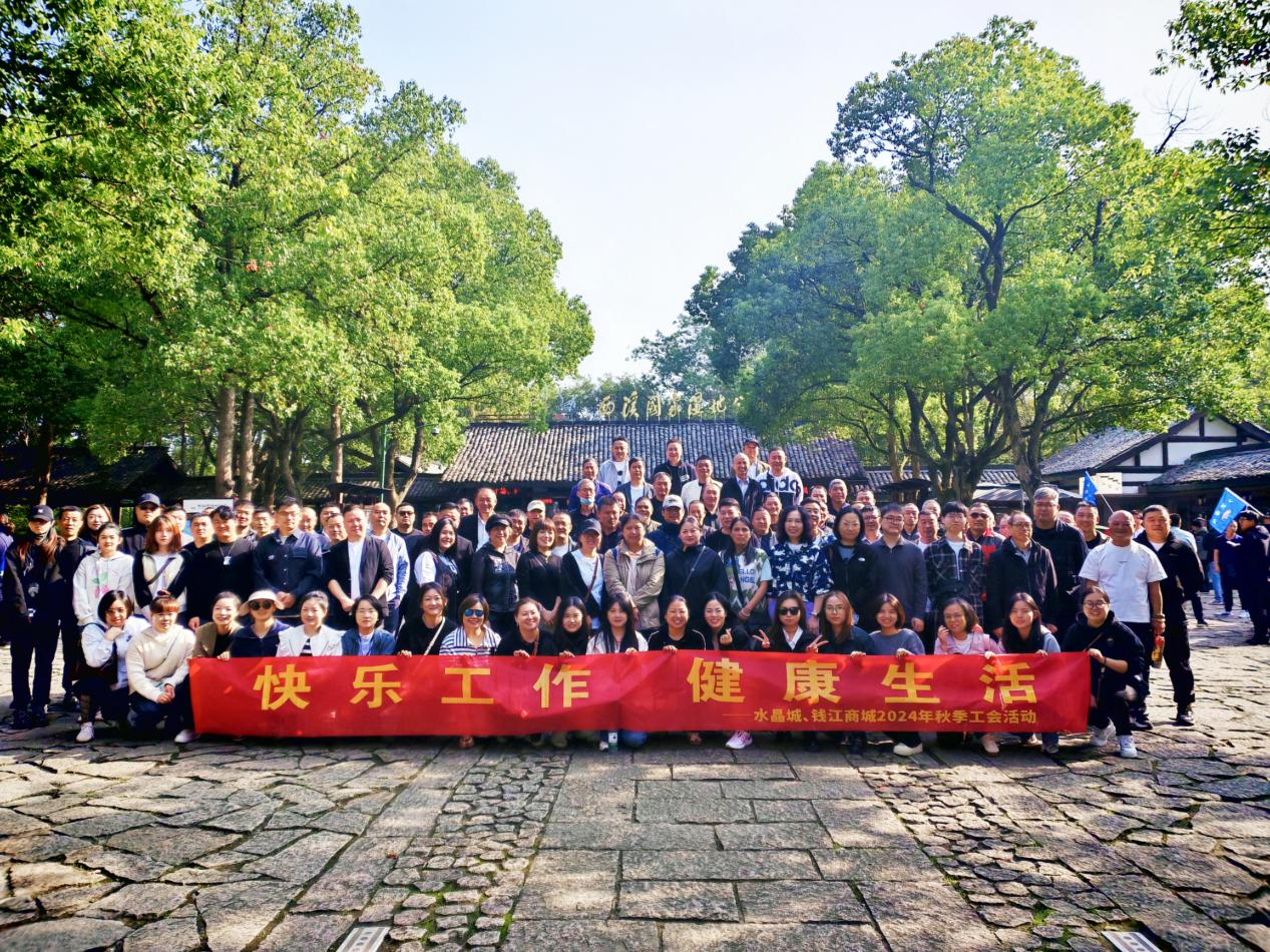 拥抱金秋，，，，，览西溪美景——钱江商城联合水晶城开展秋游活动