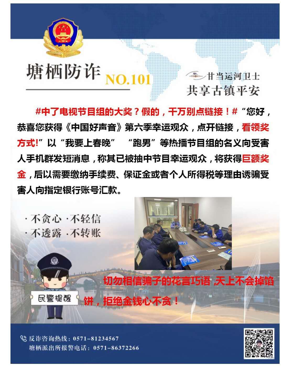 万众一心，，，，，，，，严防诈骗