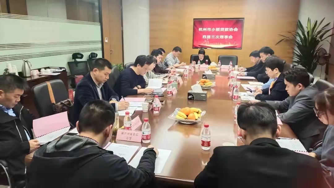  Z6尊龙凯时小贷参加市小贷协会四届三次常务理事会
