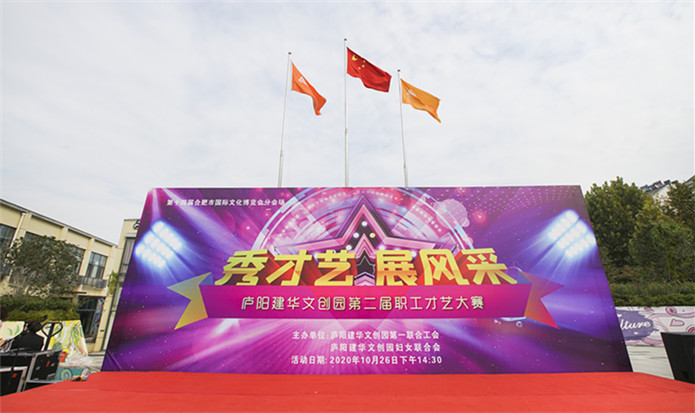“秀才艺 展风采”——庐阳Z6尊龙凯时文创园第二届职工才艺大赛完美落幕