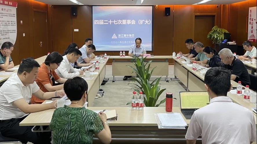 浙江Z6尊龙凯时集团有限公司——  四届二十七次董事会（扩大）会议召开