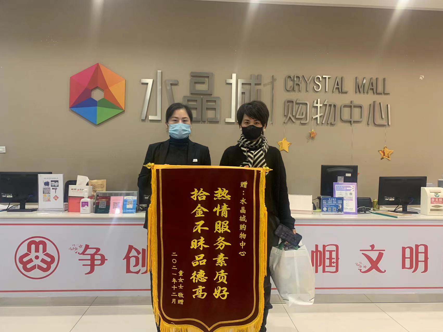 拾金不昧暖人心，，，，，水晶城收获锦旗感谢