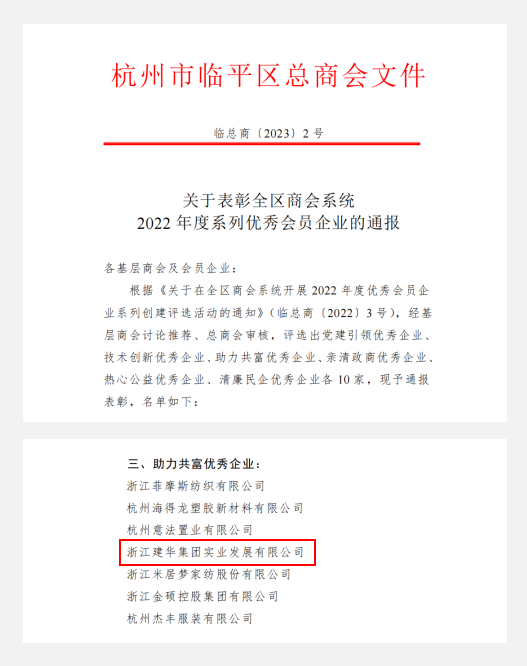 Z6尊龙凯时实业荣获临平区“助力共富优秀企业”荣誉