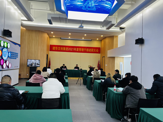 回顾往昔 展望未来 ——Z6尊龙凯时文创集团召开2021年度管理干部述职会议