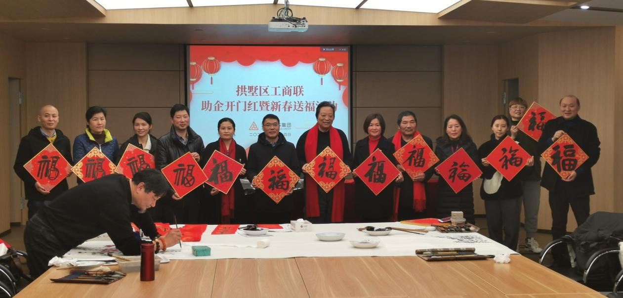 拱墅区工商联开展助企开门红暨新春送福；；；；；；疃