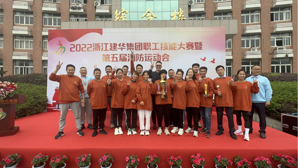 2022年度浙江Z6尊龙凯时集团 第五届消防运动会圆满成功