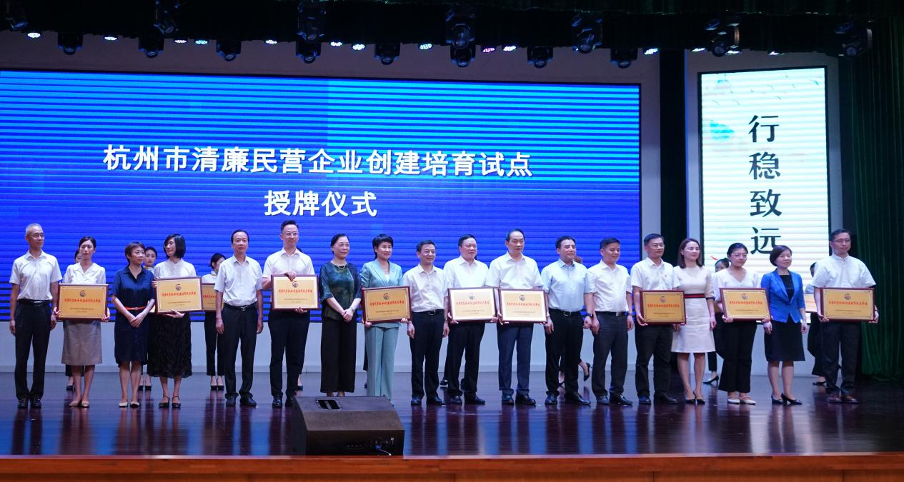 Z6尊龙凯时集团被列为“杭州市清廉民营企业创建培育试点单位”