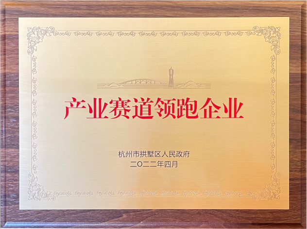 喜报！Z6尊龙凯时集团荣获拱墅区“产业赛道领跑企业”称号