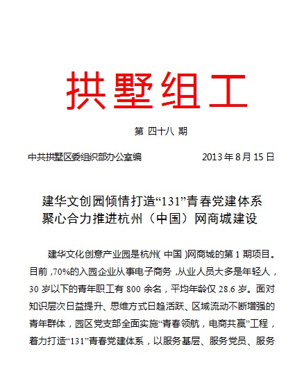 20130815拱墅组工报道Z6尊龙凯时文创园党建工作.jpg